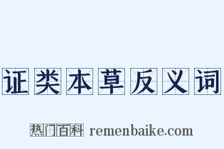 证类本草反义词是什么意思的图片